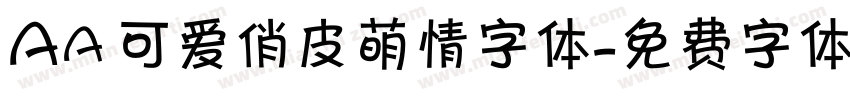 Aa 可爱俏皮萌情字体字体转换